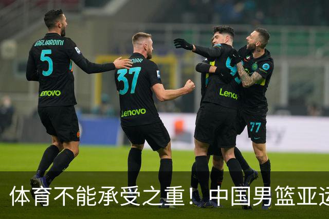 体育不能承受之重！中国男篮亚运惨败日本，赛前媒体宣扬：9.18勿忘国耻，中国必胜