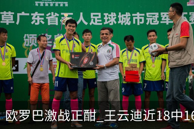 欧罗巴激战正酣 王云迪近18中16超高命中率领衔